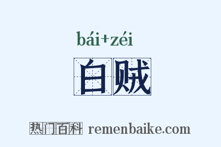 白贼是什么意思的图片